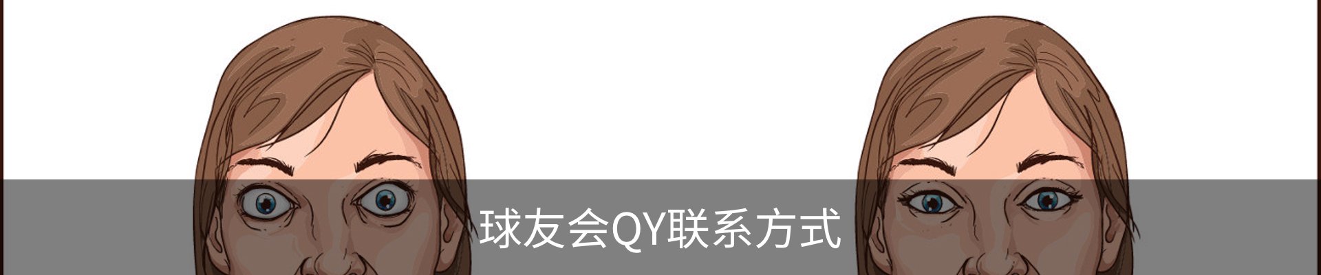 球友会QY联系方式