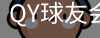 球友会QY